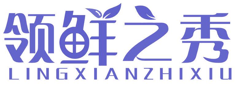 领鲜之秀
