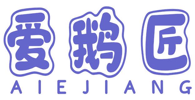 爱鹅匠