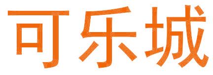 可乐城