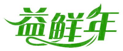 益鲜年