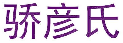 驕彥氏
