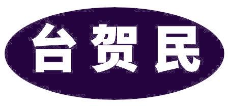 台贺民