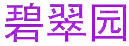 碧翠园