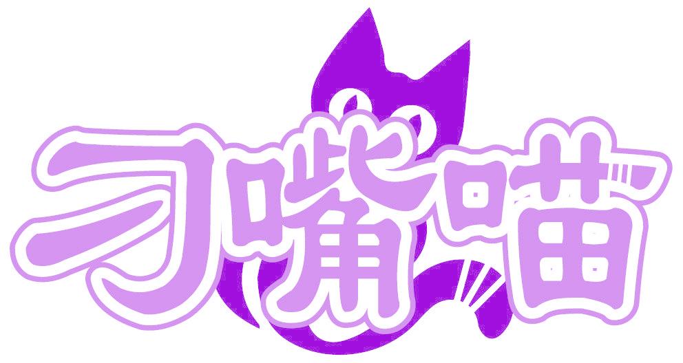 刁嘴喵