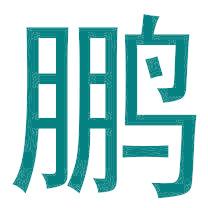 鹏