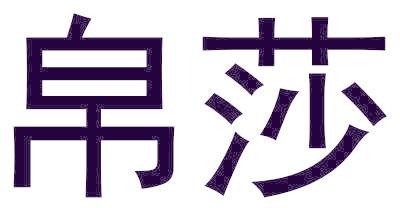 帛莎