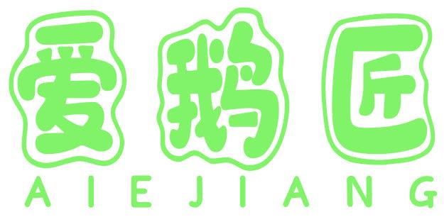 爱鹅匠