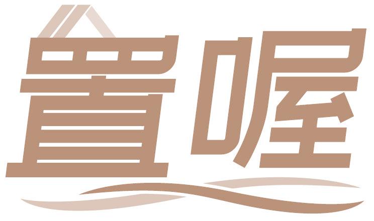 置喔
