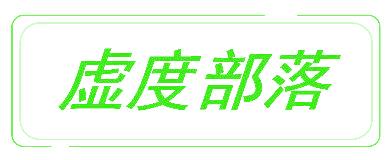 虚度部落
