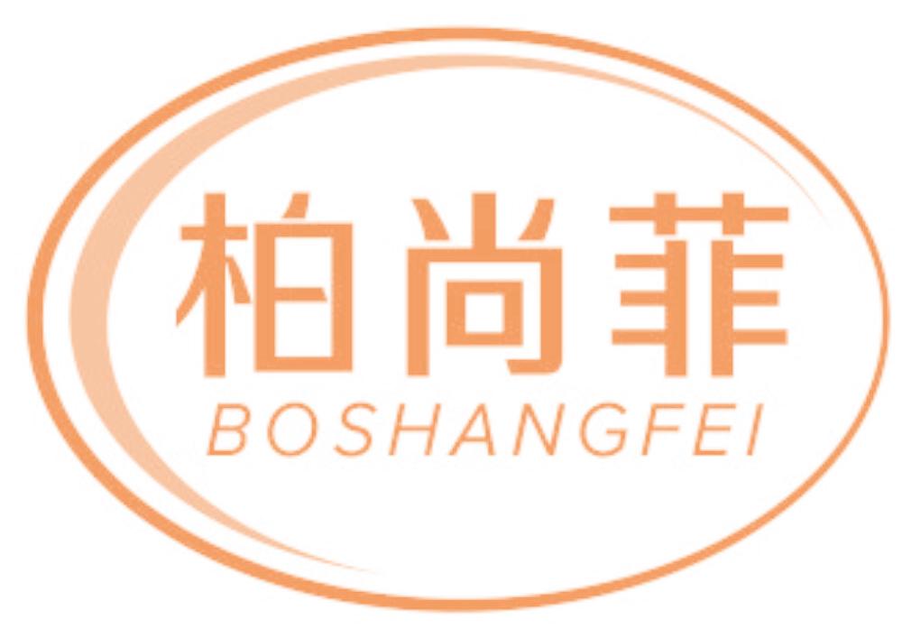 柏尚菲