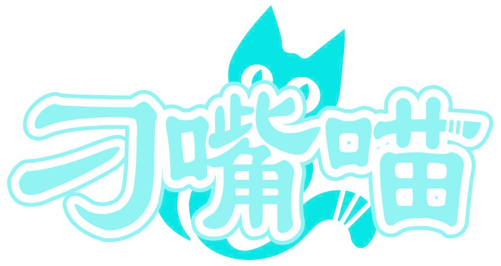刁嘴喵