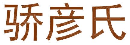 骄彦氏