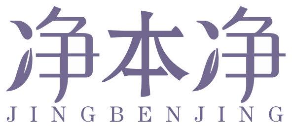 净本净