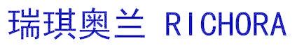 瑞琪奥兰 RICHORA