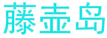 藤壶岛