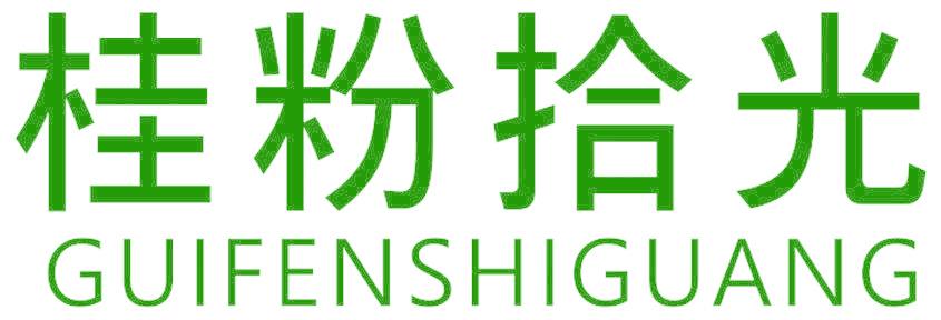 桂粉拾光