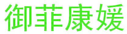 御菲康媛