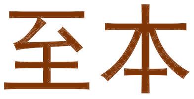 至本