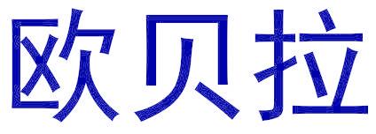 欧贝拉