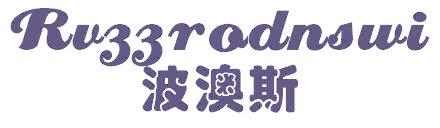 波澳斯 RVZZRODNSWI