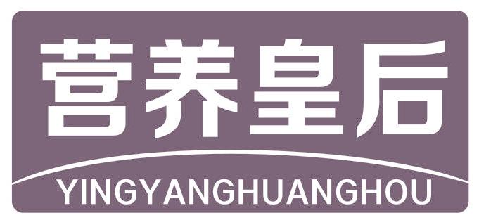 營養(yǎng)皇后