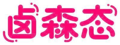 卤森态