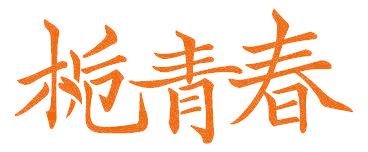 栀青春