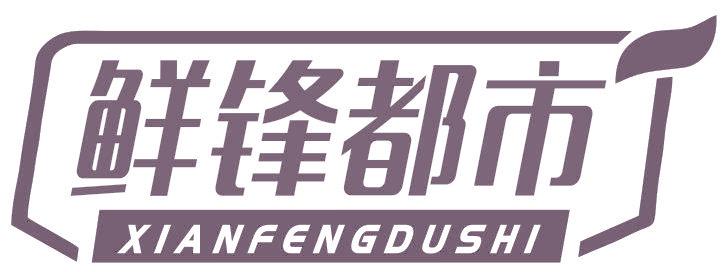 鲜锋都市