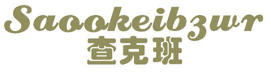 查克班 SAOOKEIBZWR