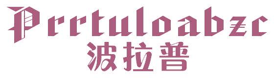 波拉普 PRRTULOABZC
