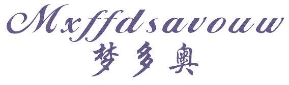 梦多奥 MXFFDSAVOUW