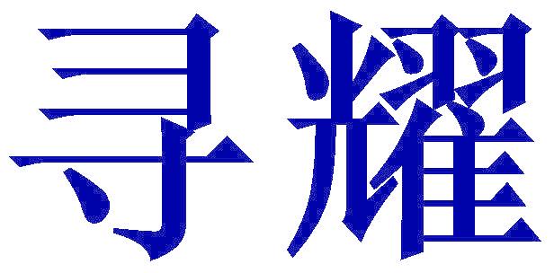 寻耀