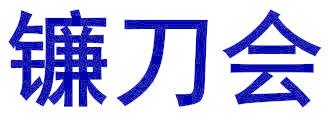 镰刀会