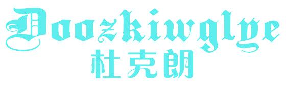 杜克朗 DOOZKIWGLYE