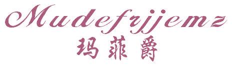 玛菲爵 MUDEFRJJEMZ
