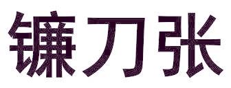 镰刀张