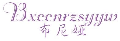布尼娅 BXCCNRZSYYW