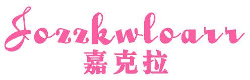 嘉克拉 JOZZKWLOARR