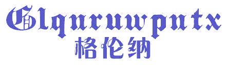 格倫納 GLQNRUWPNTX