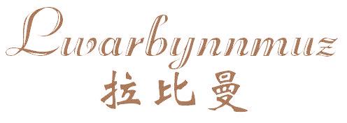 拉比曼 LWARBYNNMUZ