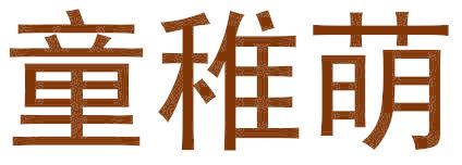 童稚萌