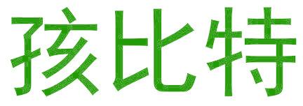 孩比特