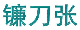 镰刀张