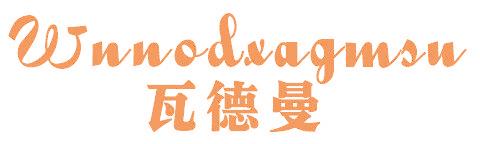 瓦德曼 WNNODXAGMSU