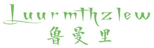 鲁曼里 LUURMTHZLEW