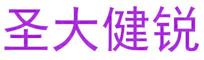 圣大健锐
