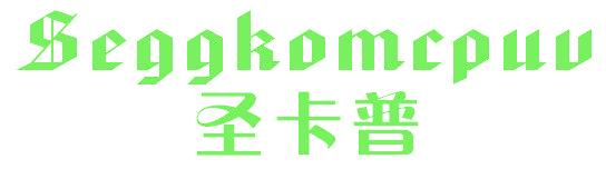 圣卡普 SEGGKOMCPUV
