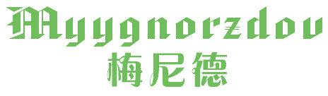 梅尼德 MYYGNORZDOV