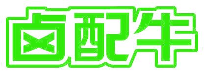 鹵配牛