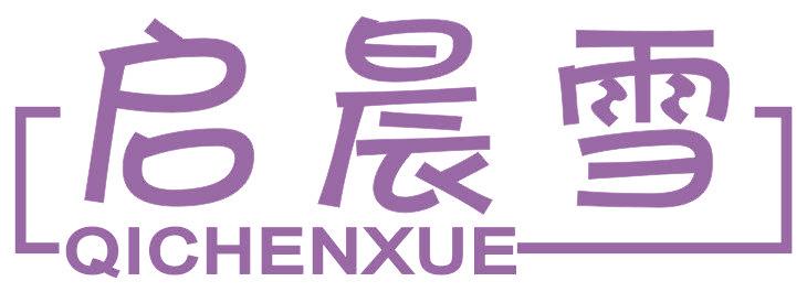 启晨雪